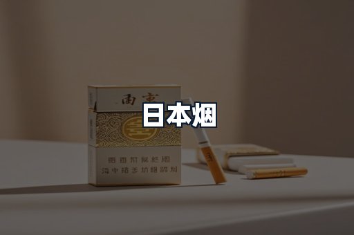 日本烟